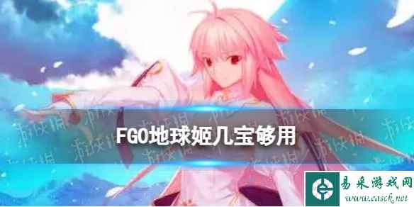 《FGO》地球姬几宝够用 公主爱尔奎特几宝比较好