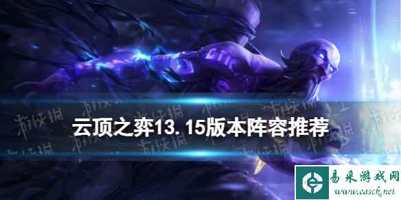 《云顶之弈手游》13.15版本阵容推荐 13.15版本上分T0阵容