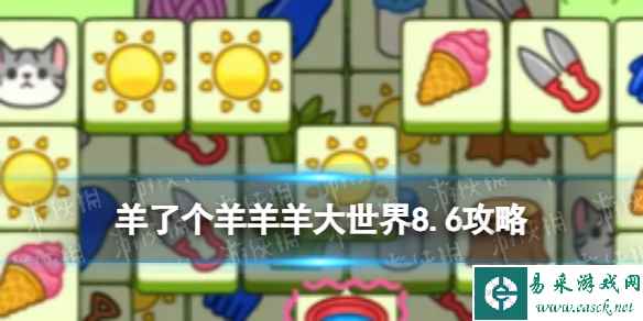 《羊了个羊》羊羊大世界8.6攻略 8月6日羊羊大世界怎么过