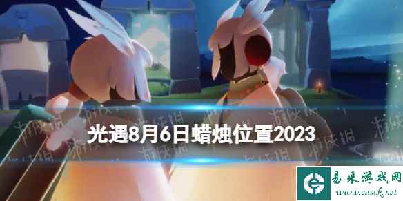《光遇》8月6日蜡烛在哪 8.6季节蜡烛大蜡烛位置2023