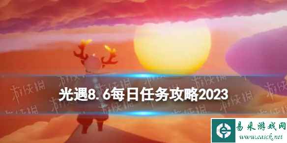 《光遇》8月6日每日任务怎么做 8.6每日任务攻略2023