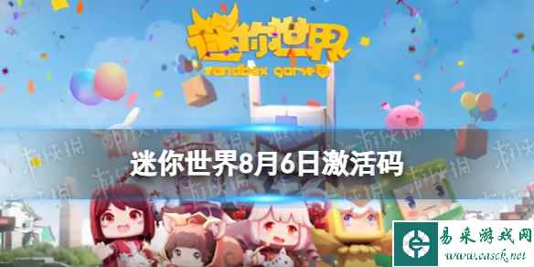 《迷你世界》8月6日激活码 2023年8月6日礼包兑换码