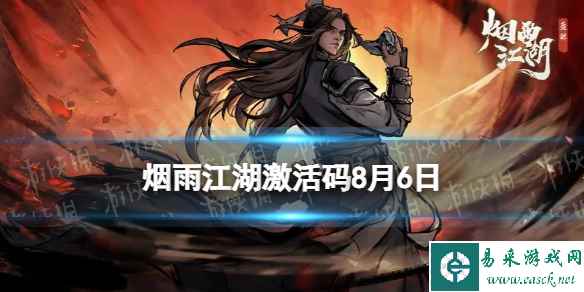 《烟雨江湖》激活码8月6日 8月6日最新激活码分享