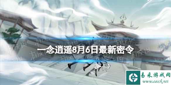 《一念逍遥》8月6日最新密令是什么 2023年8月6日最新密令