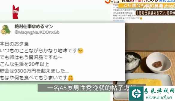 日本男子吃白饭咸菜20年存467万 称攒够钱就退休！