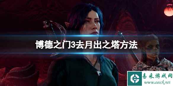 《博德之门3》月出之塔怎么去？去月出之塔方法