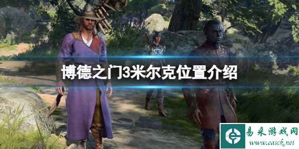 《博德之门3》米尔克在哪？米尔克位置介绍