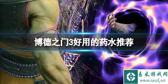 《博德之门3》药水选什么？好用的药水推荐