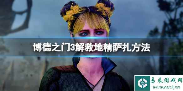 《博德之门3》萨扎救不救？解救地精萨扎方法