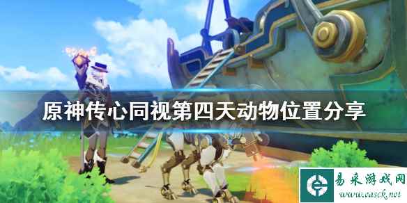 《原神》传心同视第四天动物位置分享 传心同视第四天动物在哪