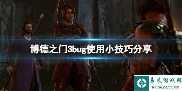 《博德之门3》bug使用小技巧分享 怎么刷钱？