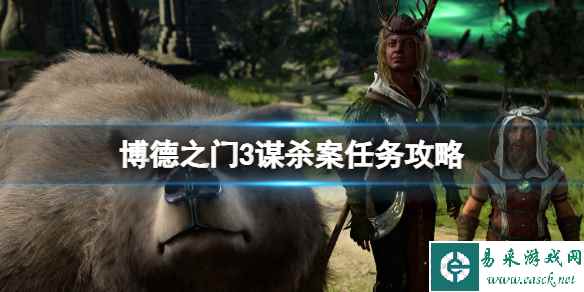 《博德之门3》巴尔神殿怎么进？谋杀案任务攻略