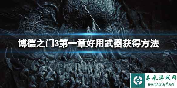 《博德之门3》第一章武器怎么获得？第一章好用武器获得方法