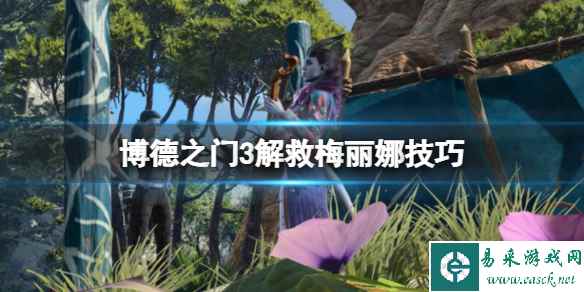 《博德之门3》梅丽娜怎么救？解救梅丽娜技巧