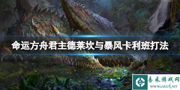 《命运方舟》卡尔科萨的制裁者怎么打?君主德莱坎与暴风卡利班打法