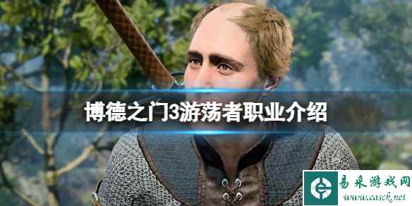 《博德之门3》游荡者副职业有几个?游荡者职业介绍