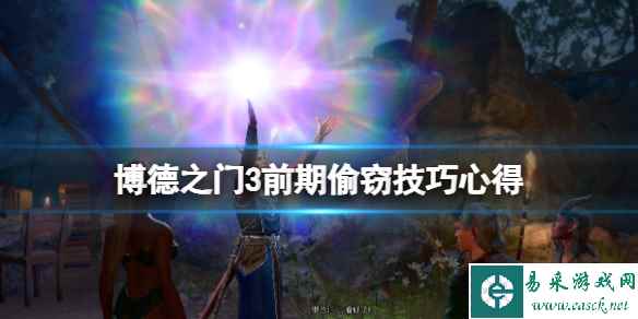 《博德之门3》怎么偷东西致富?前期偷窃技巧心得