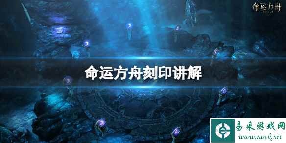 《命运方舟》刻印讲解 刻印分类及等级提升方法