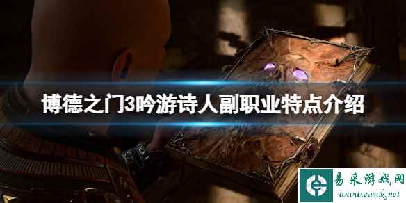 《博德之门3》吟游诗人副职业几级解锁?吟游诗人副职业特点介绍