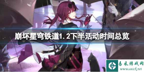 《崩坏星穹铁道》1.2下半活动时间总览 1.2下半活动有哪些?