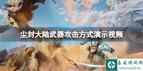 《尘封大陆》武器攻击方式演示视频 武器攻击方式有哪些?