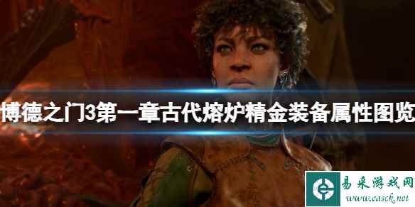 《博德之门3》第一章古代熔炉精金装备属性图览