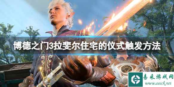 《博德之门3》拉斐尔住宅的仪式怎么触发?仪式触发方法