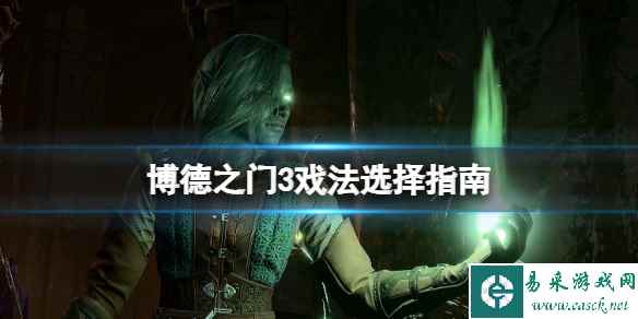 《博德之门3》戏法哪个好？戏法选择指南