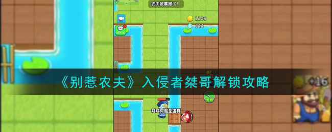 《别惹农夫》入侵者桀哥解锁攻略