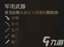 《博德之门3》武器熟练项的作用说明