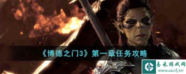 博德之门3第一章怎么完成-第一章任务攻略