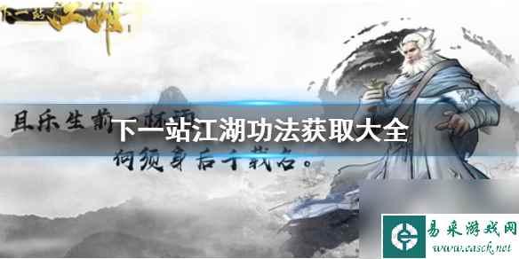 下一站江湖都有哪些功法？下一站江湖攻略详解