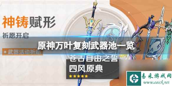 原神万叶复刻武器池是什么万叶复刻武器池一览