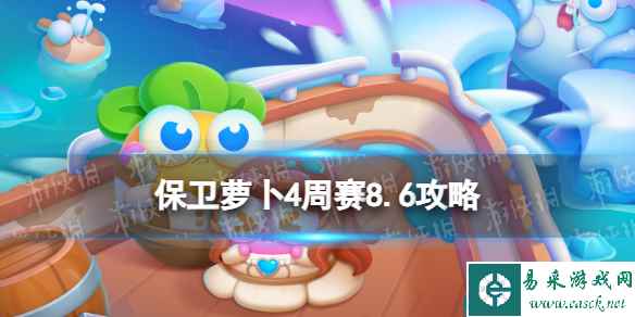 《保卫萝卜4》周赛8.6攻略 周赛2023年8月6日攻略