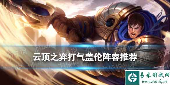 《云顶之弈手游》打气盖伦阵容推荐 打气开飚盖伦装备搭配