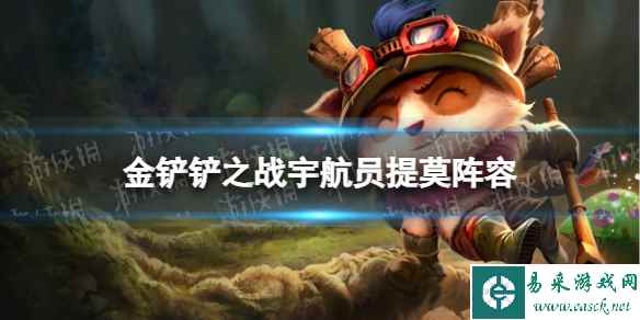 《金铲铲之战》宇航员提莫阵容推荐 S3.5宇航员提莫阵容怎么玩