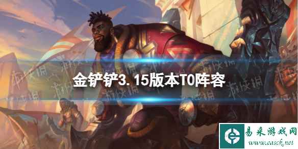 《金铲铲之战》3.15版本阵容推荐 金铲铲3.15版本T0阵容