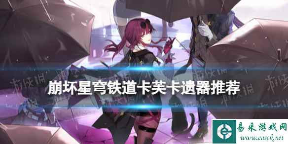 《崩坏星穹铁道》卡芙卡选什么遗器 星穹铁道卡芙卡遗器词条推荐