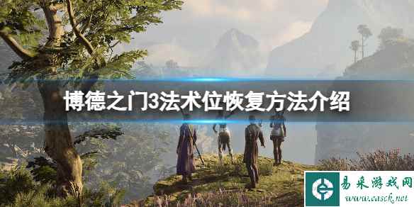 《博德之门3》法术位怎么恢复？法术位恢复方法介绍