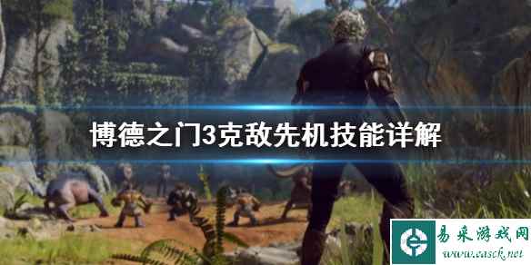 《博德之门3》克敌先机技能详解    克敌先机怎么用？