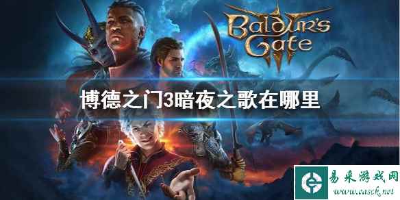 《博德之门3》暗夜之歌位置攻略
