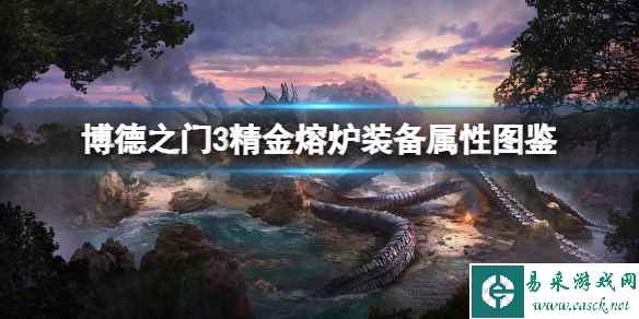 《博德之门3》精金熔炉装备属性图鉴 精金熔炉装备属性效果介绍