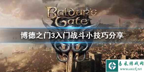 《博德之门3》入门战斗小技巧分享   新手怎么上手？