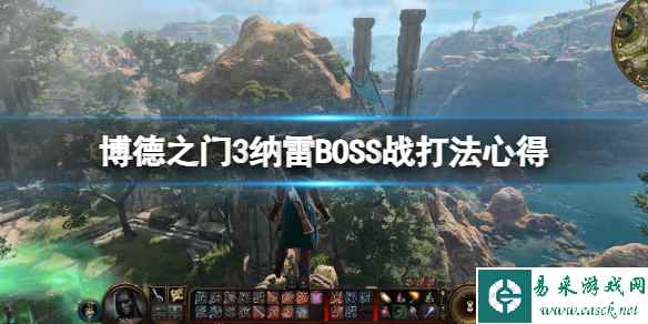 《博德之门3》纳雷怎么打？纳雷BOSS战打法心得
