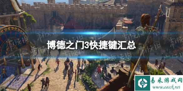 《博德之门3》快捷键汇总 实用快捷键有哪些?