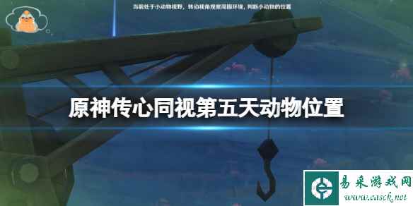 《原神》3.8传心同视第五天动物在哪?传心同视第五天动物位置
