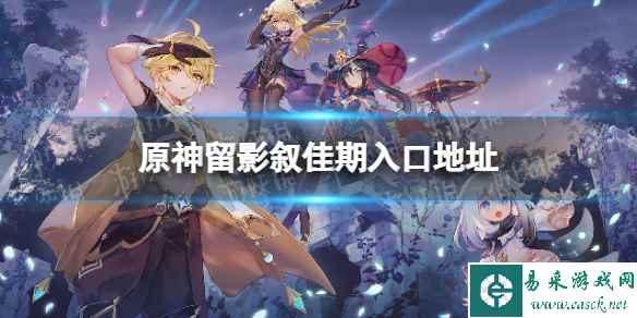 《原神》留影叙佳期入口地址 留影叙佳期活动攻略