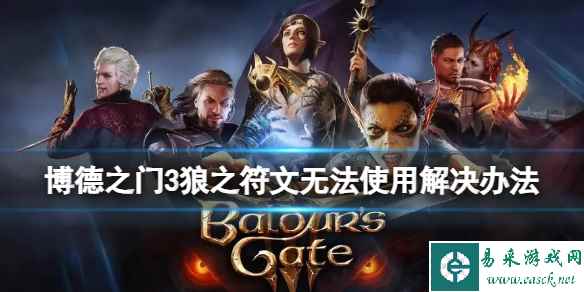 《博德之门3》狼之符文无法使用怎么办?狼之符文无法使用解决办法