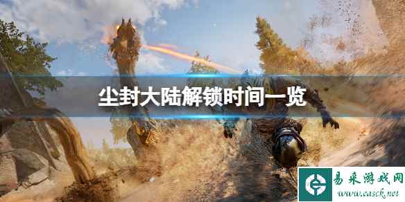 《尘封大陆》什么时候解锁?解锁时间一览