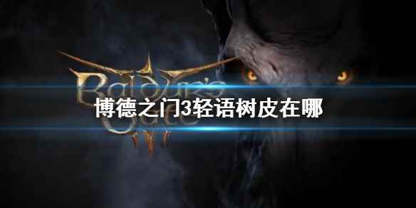 《博德之门3》轻语树皮获取位置一览
